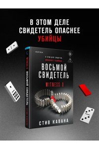 Кавана С. Восьмой свидетель (#8)
