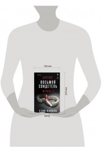 Кавана С. Восьмой свидетель (#8)
