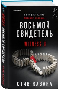 Кавана С. Восьмой свидетель (#8)