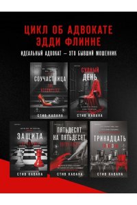 Кавана С. Восьмой свидетель (#8)