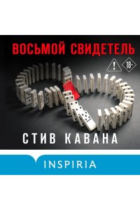 Кавана С. Восьмой свидетель (#8)