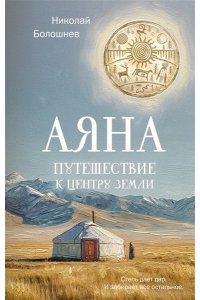 Болошнев Н. Аяна