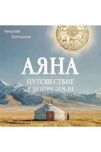 Болошнев Н. Аяна