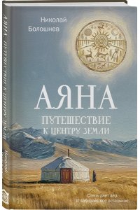 Болошнев Н. Аяна