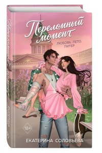 Соловьева Е.А. Переломный момент