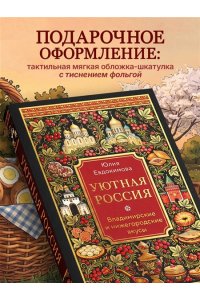 Евдокимова Ю.В. Уютная Россия. Владимирские и нижегородские вкусы (новая редакция)
