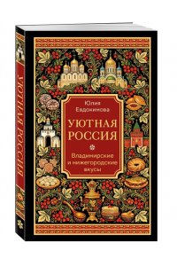 Евдокимова Ю.В. Уютная Россия. Владимирские и нижегородские вкусы (новая редакция)