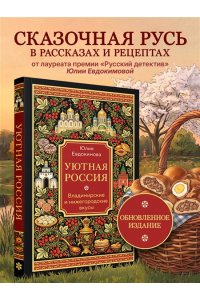 Евдокимова Ю.В. Уютная Россия. Владимирские и нижегородские вкусы (новая редакция)