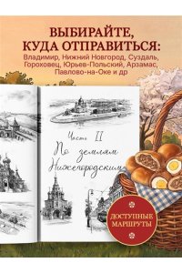 Евдокимова Ю.В. Уютная Россия. Владимирские и нижегородские вкусы (новая редакция)
