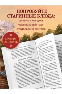 Евдокимова Ю.В. Уютная Россия. Владимирские и нижегородские вкусы (новая редакция)