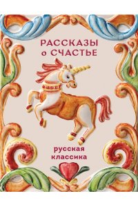 Куприн А.И., Чехов А.П., Бунин И.А., Андреев Л.Н. Рассказы о счастье. Русская классика