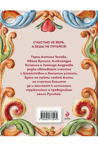 Куприн А.И., Чехов А.П., Бунин И.А., Андреев Л.Н. Рассказы о счастье. Русская классика