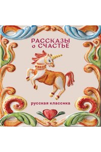 Куприн А.И., Чехов А.П., Бунин И.А., Андреев Л.Н. Рассказы о счастье. Русская классика