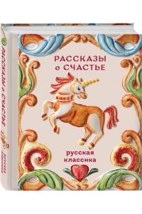 Куприн А.И., Чехов А.П., Бунин И.А., Андреев Л.Н. Рассказы о счастье. Русская классика