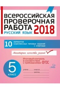 Всероссийская проверочная работа 2018.Русский язык 5 класс