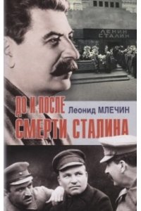 Млечин Л. До и после смерти Сталина