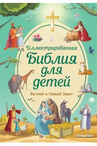 Кипарисова С. Иллюстрированная Библия для детей