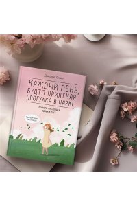 Дэнсинг С. Каждый день, будто приятная прогулка в парке