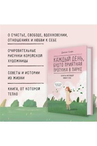 Дэнсинг С. Каждый день, будто приятная прогулка в парке
