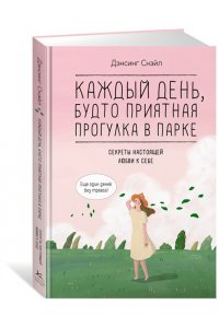 Дэнсинг С. Каждый день, будто приятная прогулка в парке
