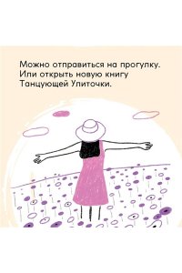 Дэнсинг С. Каждый день, будто приятная прогулка в парке
