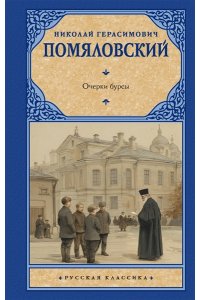 Помяловский Н.Г. Очерки бурсы