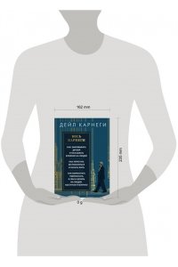 Карнеги Д. Весь Карнеги. Как завоевать друзей и оказывать влияние на людей. Как перестать беспокоится и начать жить. Как выработать уверенность в себе и влиять на людей, выступая публично