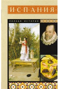 Наварете Р. Испания. Полная история