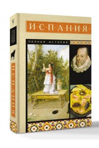 Наварете Р. Испания. Полная история