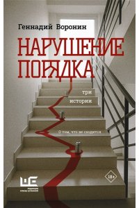 Воронин Г.М. Нарушение порядка