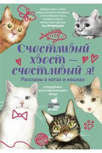 Безукладникова А.В., Тюхай Е.А., Степанова С. Счастливый хвост ? счастливый я! Рассказы о котах и кошках