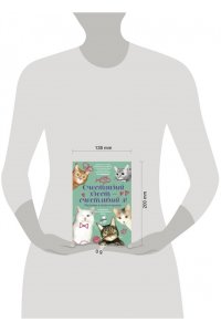 Безукладникова А.В., Тюхай Е.А., Степанова С. Счастливый хвост ? счастливый я! Рассказы о котах и кошках