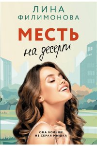 Филимонова Л. В. Месть на десерт