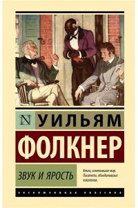 Фолкнер У. Звук и ярость