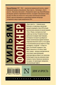 Фолкнер У. Звук и ярость