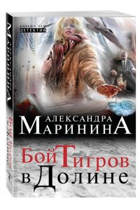 Бой тигров в долине (pocket)