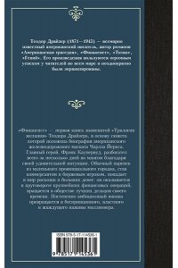 Драйзер Т. Финансист