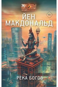 Макдональд Й. Река богов