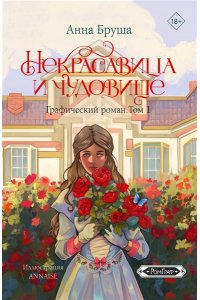 Бруша А. Некрасавица и чудовище. Графический роман. Том 1