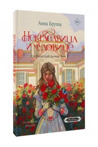 Бруша А. Некрасавица и чудовище. Графический роман. Том 1