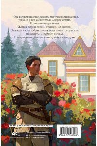 Бруша А. Некрасавица и чудовище. Графический роман. Том 1