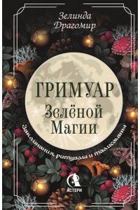 Драгомир Зелинда Гримуар зеленой магии. Заклинания, ритуалы и талисманы