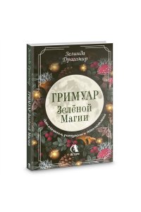 Драгомир Зелинда Гримуар зеленой магии. Заклинания, ритуалы и талисманы