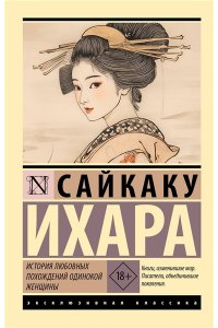 Ихара С. История любовных похождений одинокой женщины