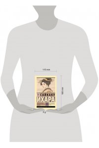 Ихара С. История любовных похождений одинокой женщины