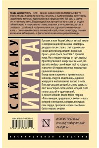 Ихара С. История любовных похождений одинокой женщины