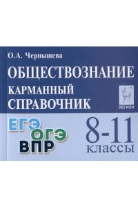 ОБЩЕСТВОЗН 8-11 КЛ КАРМ СПР ЧЕРНЫШЕВА /С ИЗМЕНЕН/ МИКРО ЛЕГИОН 941-2