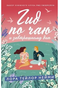 Нейми Л. Гид по чаю и завтрашнему дню