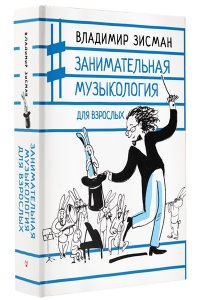 Зисман В.А. Занимательная музыкология для взрослых
