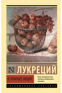 Лукреций О природе вещей